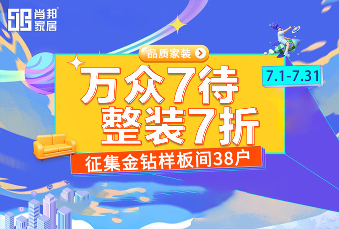 【肖邦家居】萬眾7待，整裝7折，樂享盛夏